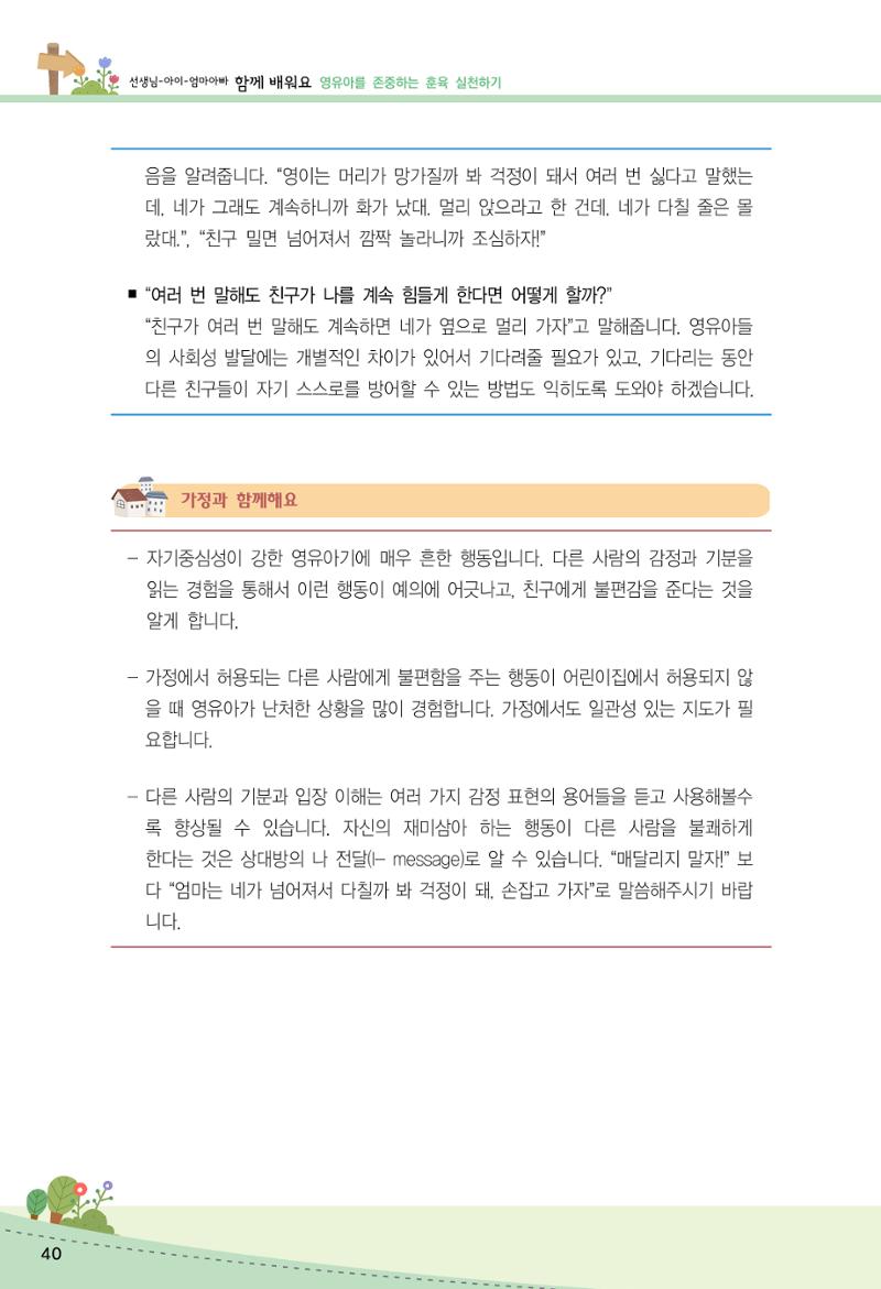 함께배워요(2권) 영유아를 존중하는 훈육 실천하기 48페이지