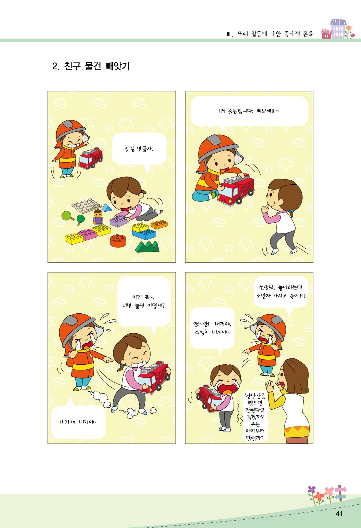 함께배워요(2권) 영유아를 존중하는 훈육 실천하기 49페이지