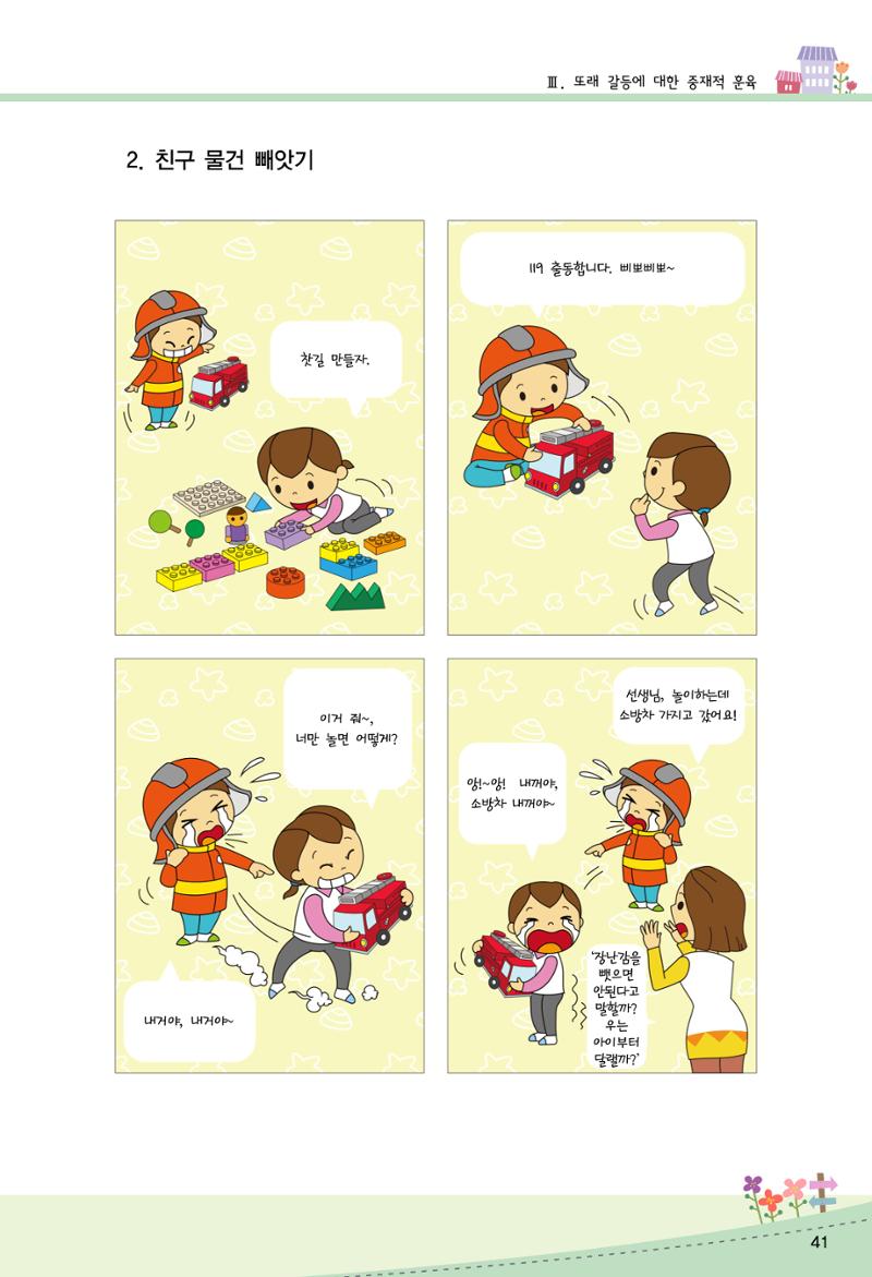함께배워요(2권) 영유아를 존중하는 훈육 실천하기 49페이지