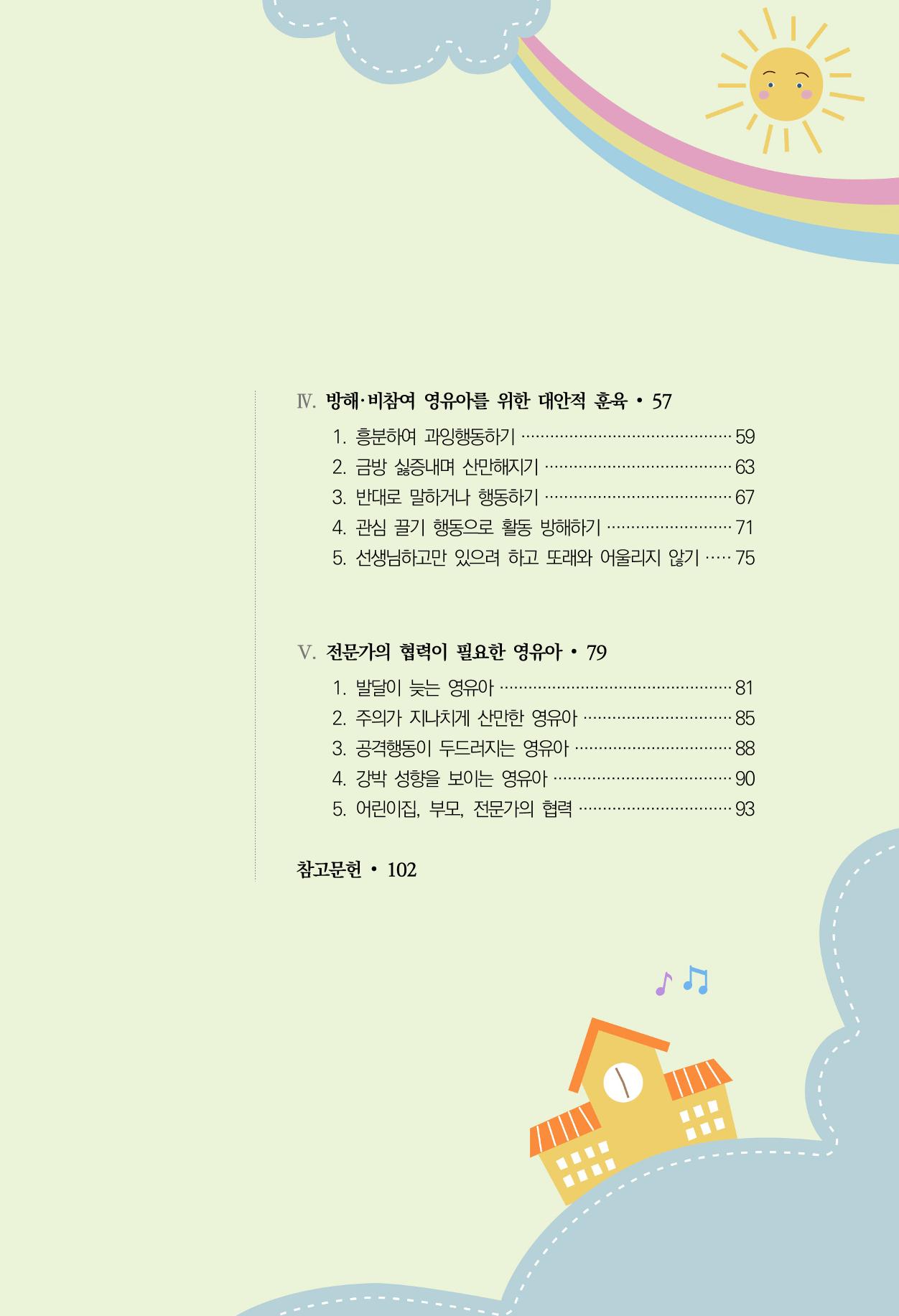 함께배워요(2권) 영유아를 존중하는 훈육 실천하기 5페이지