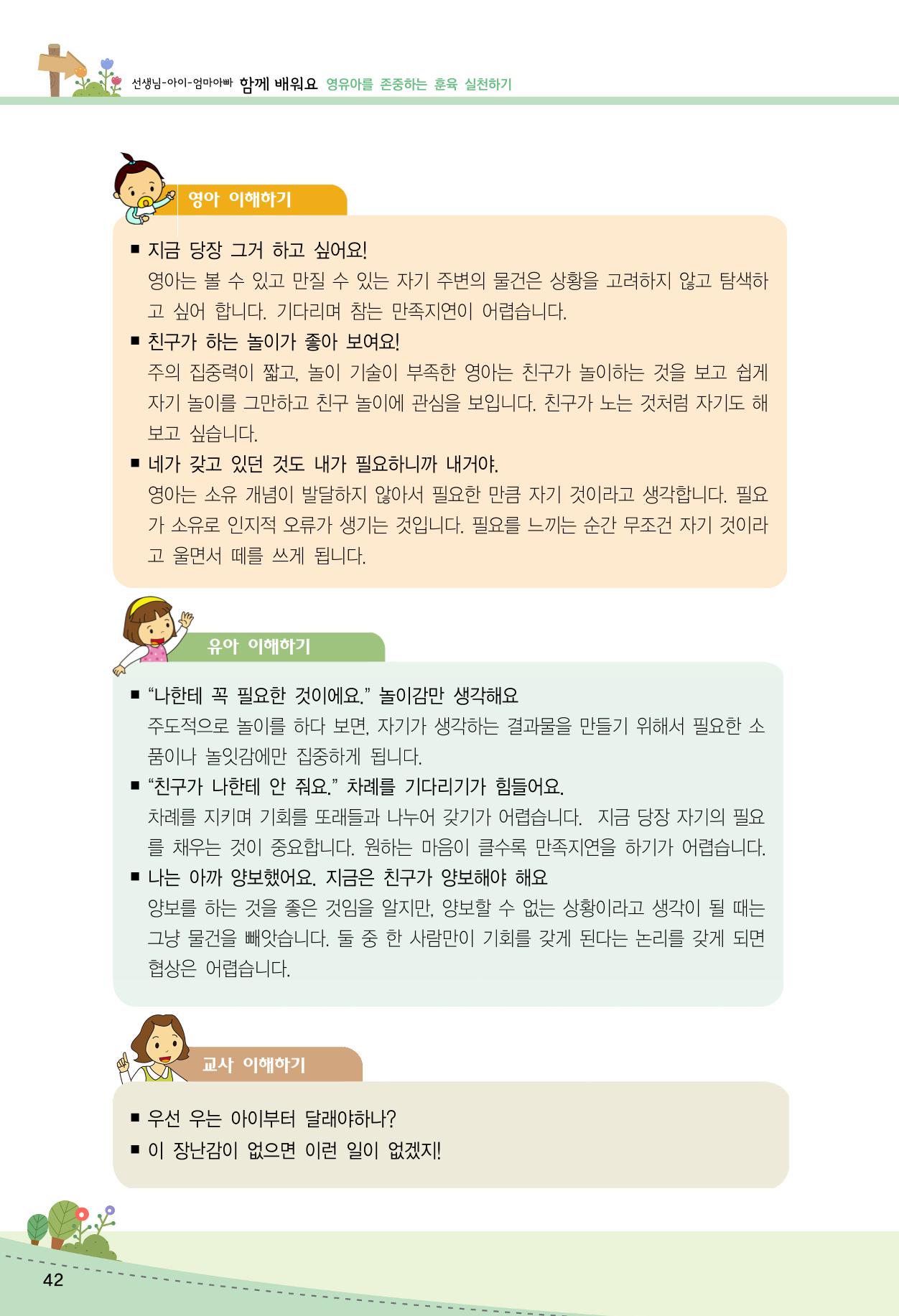 함께배워요(2권) 영유아를 존중하는 훈육 실천하기 50페이지