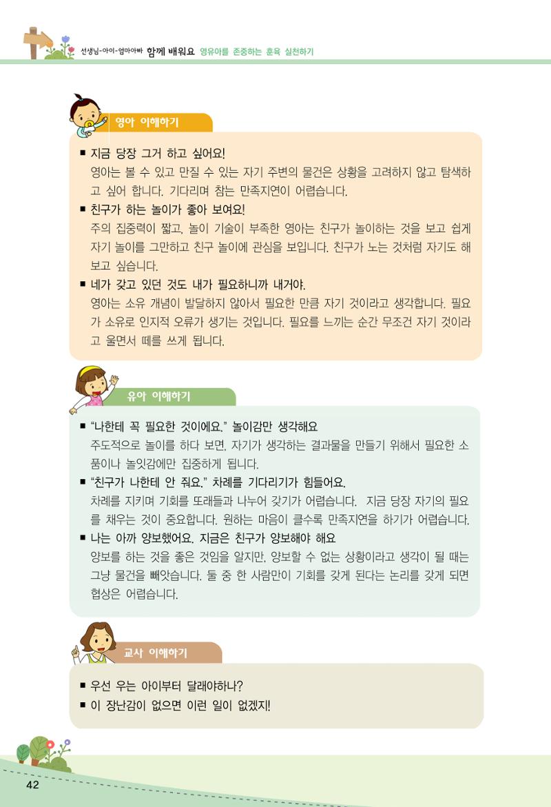 함께배워요(2권) 영유아를 존중하는 훈육 실천하기 50페이지