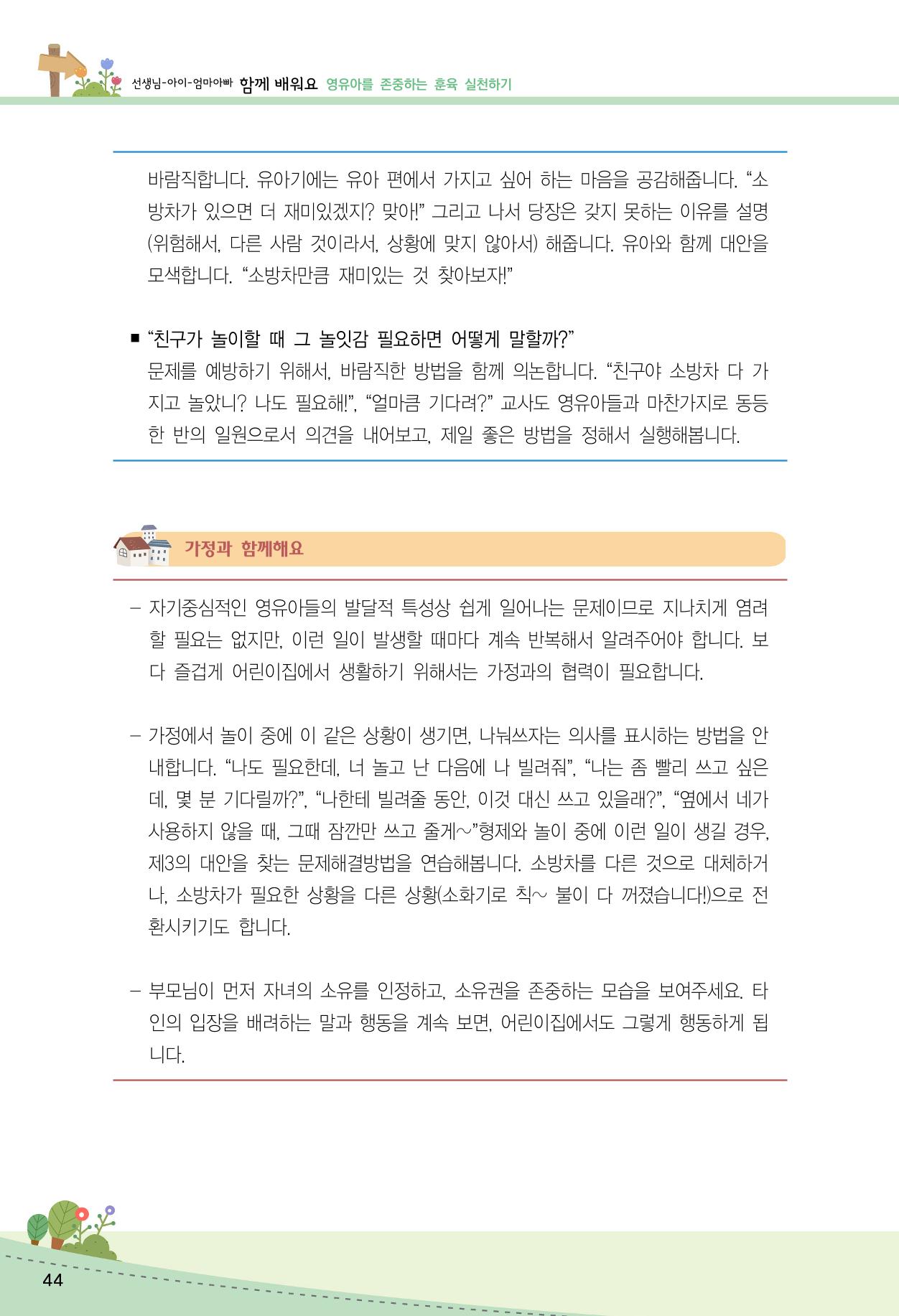 함께배워요(2권) 영유아를 존중하는 훈육 실천하기 52페이지