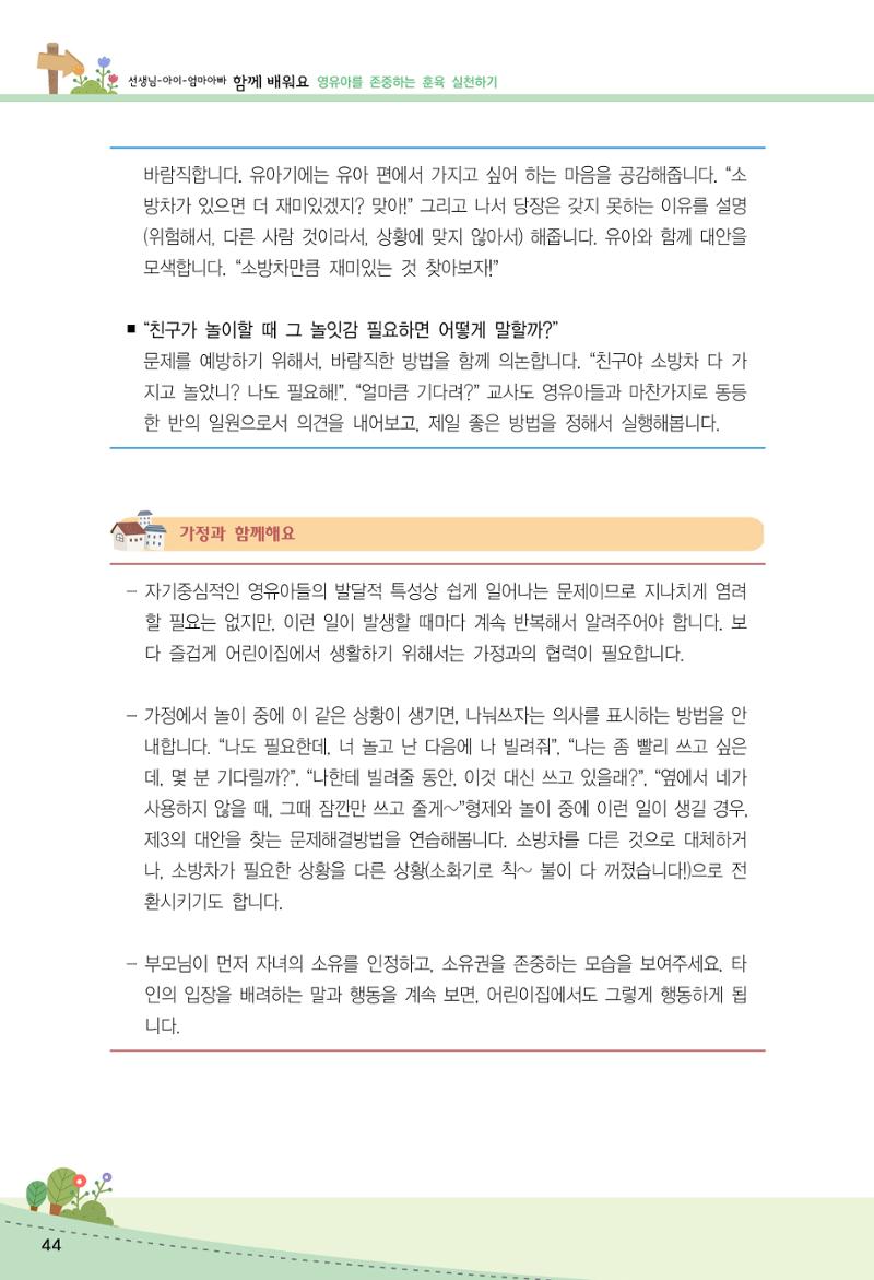 함께배워요(2권) 영유아를 존중하는 훈육 실천하기 52페이지