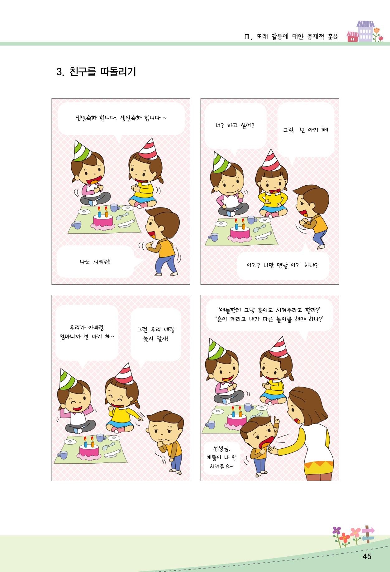 함께배워요(2권) 영유아를 존중하는 훈육 실천하기 53페이지