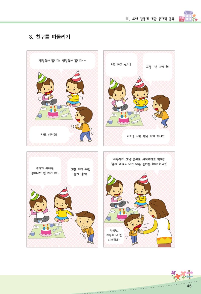 함께배워요(2권) 영유아를 존중하는 훈육 실천하기 53페이지