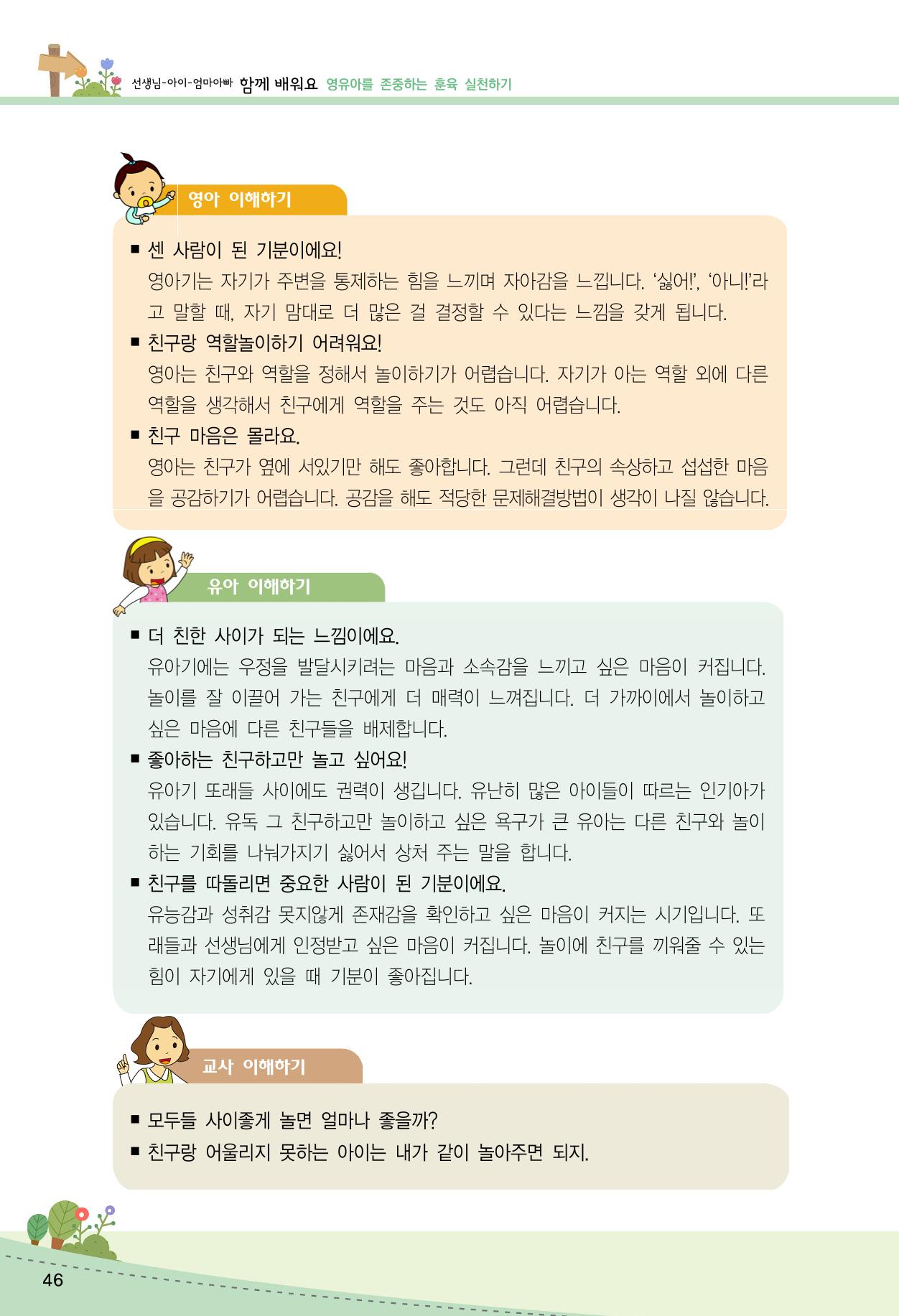 함께배워요(2권) 영유아를 존중하는 훈육 실천하기 54페이지