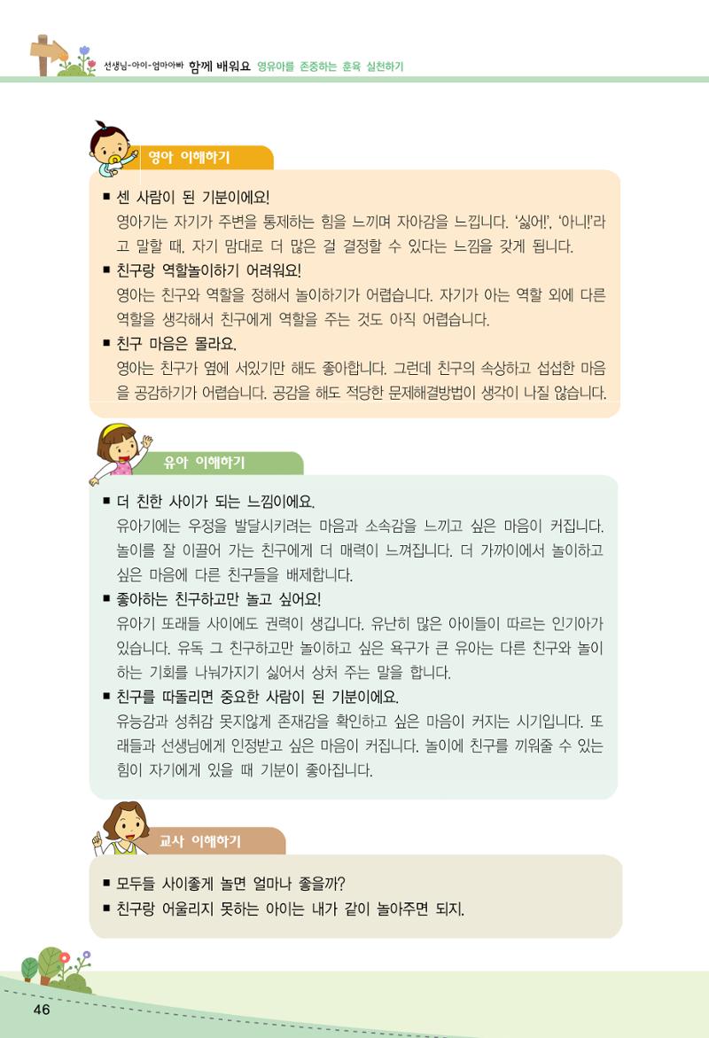 함께배워요(2권) 영유아를 존중하는 훈육 실천하기 54페이지