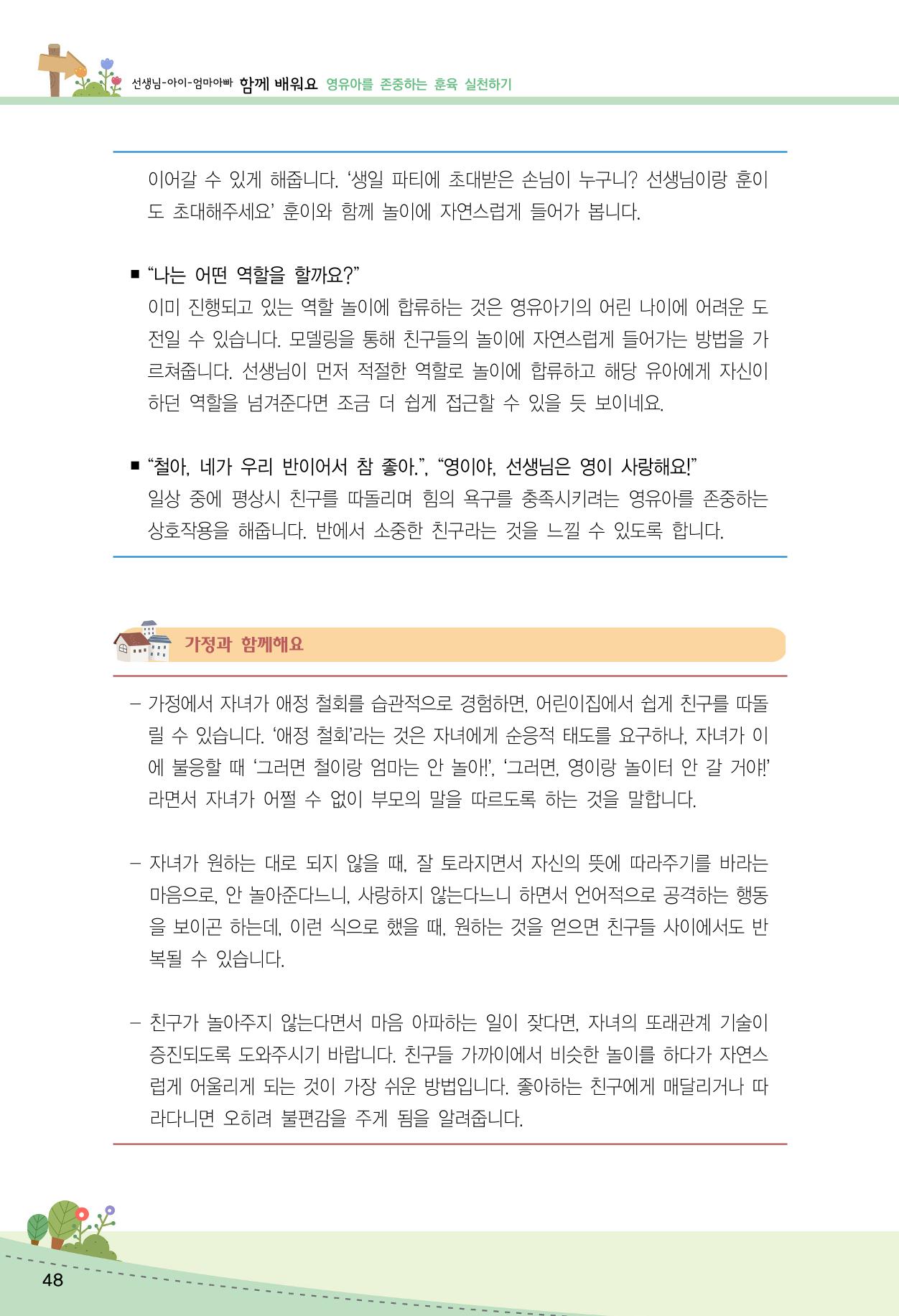 함께배워요(2권) 영유아를 존중하는 훈육 실천하기 56페이지