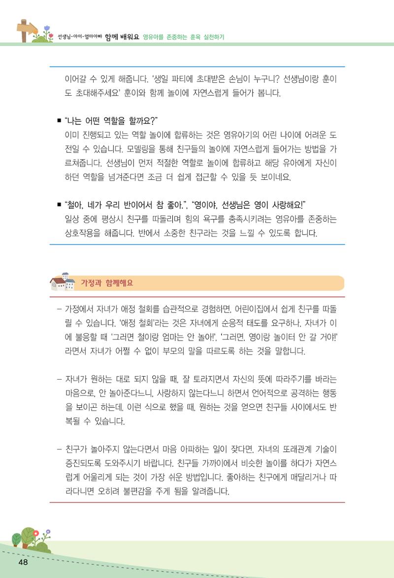 함께배워요(2권) 영유아를 존중하는 훈육 실천하기 56페이지