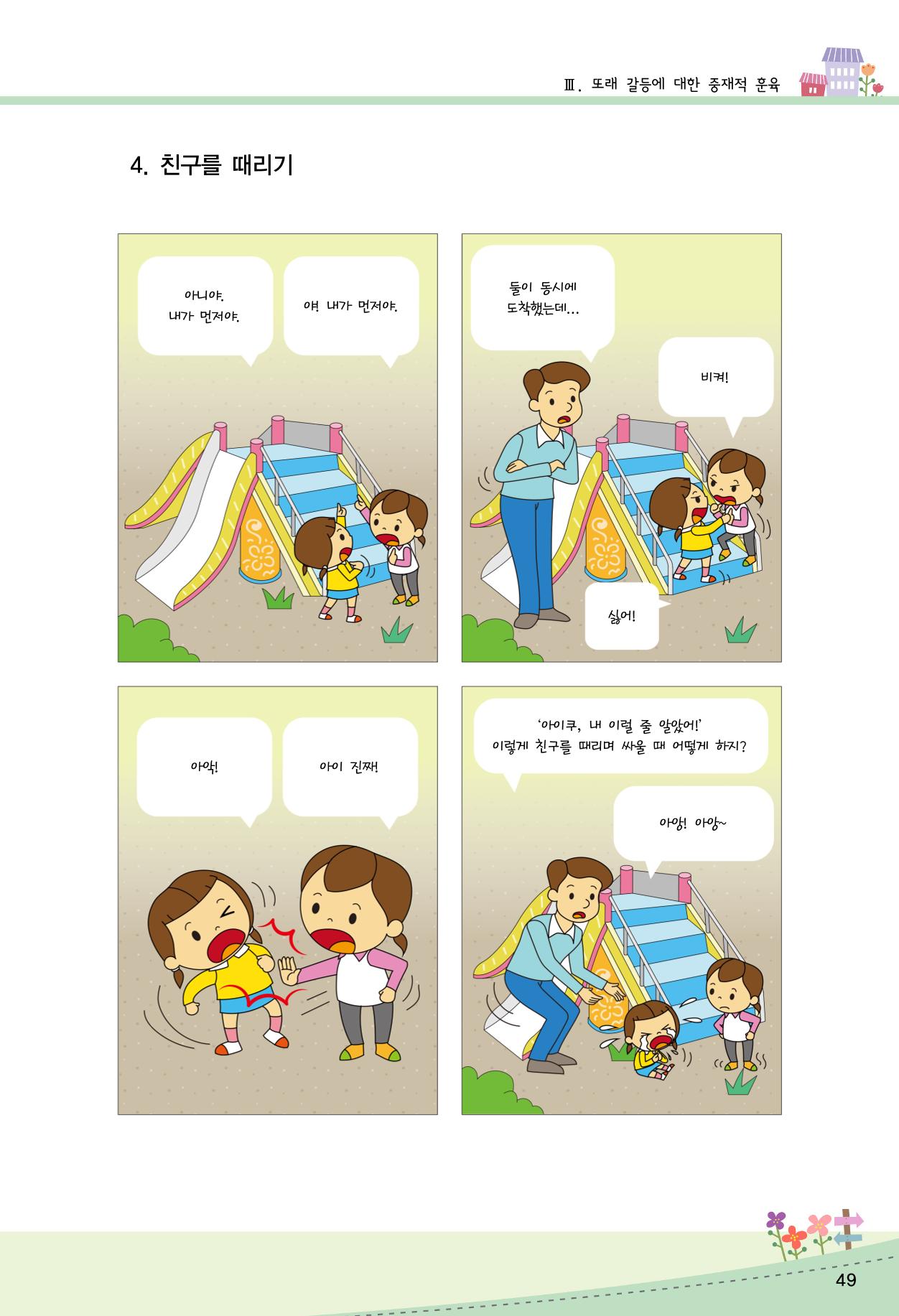 함께배워요(2권) 영유아를 존중하는 훈육 실천하기 57페이지