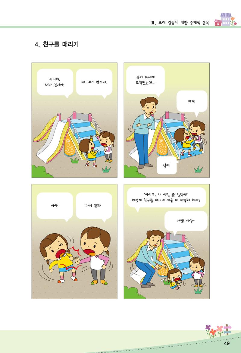 함께배워요(2권) 영유아를 존중하는 훈육 실천하기 57페이지