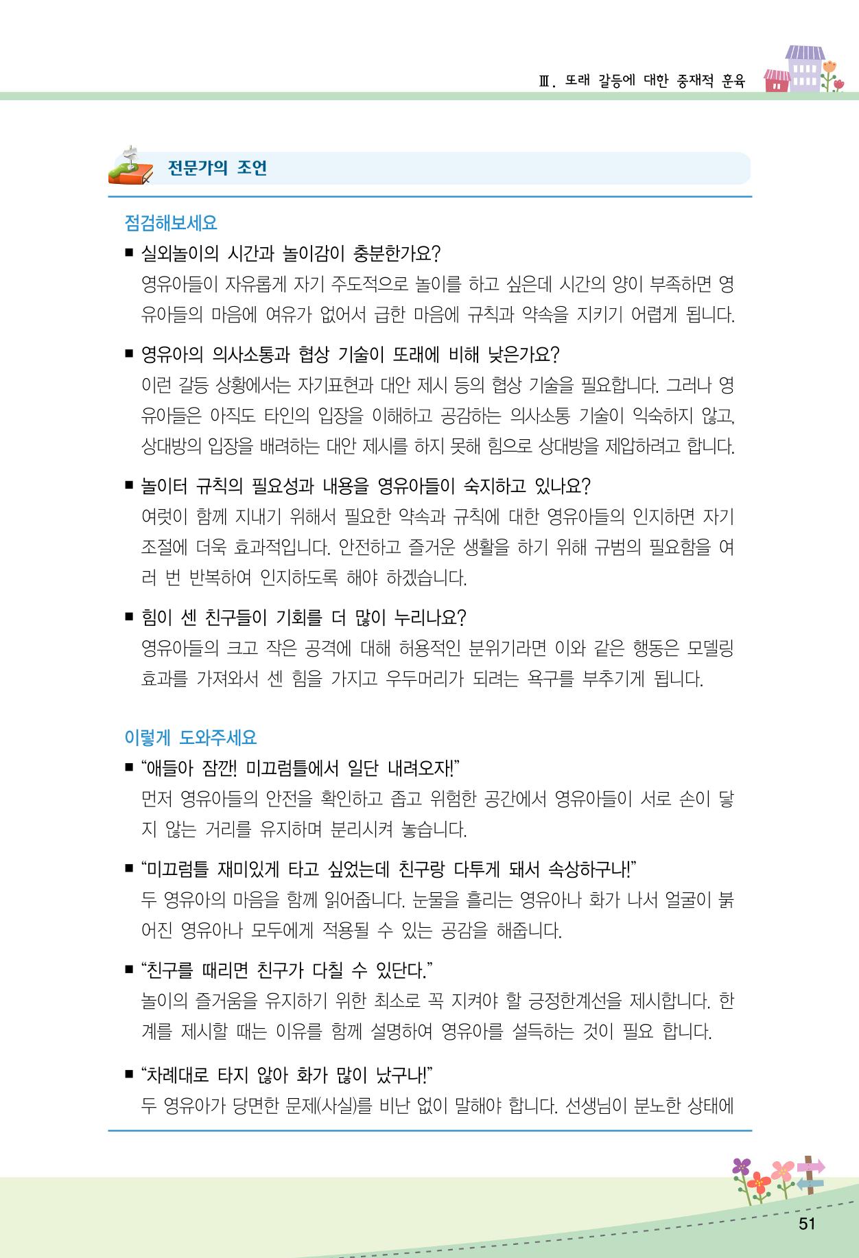함께배워요(2권) 영유아를 존중하는 훈육 실천하기 59페이지