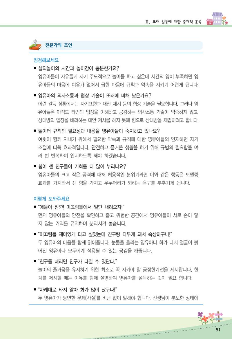 함께배워요(2권) 영유아를 존중하는 훈육 실천하기 59페이지