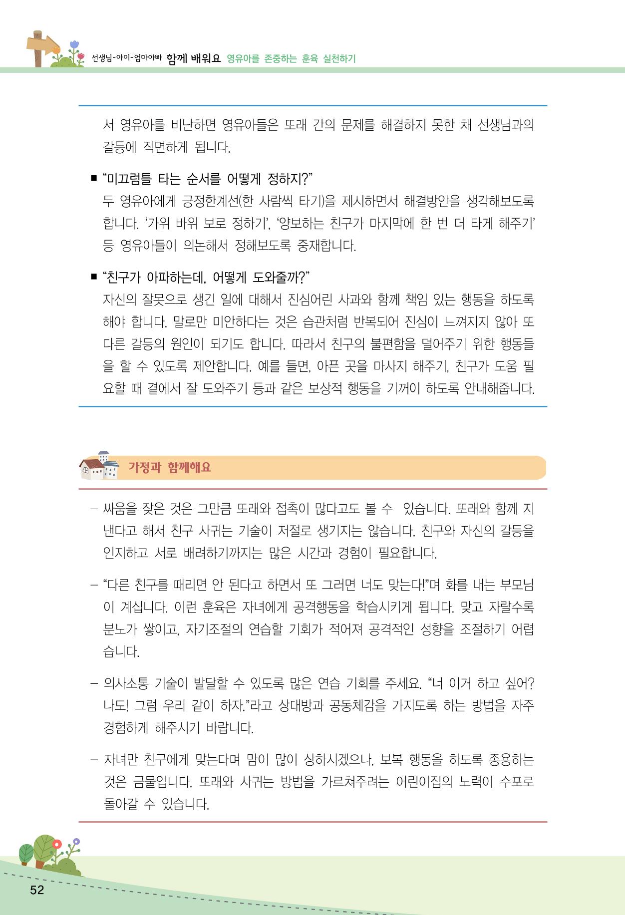 함께배워요(2권) 영유아를 존중하는 훈육 실천하기 60페이지