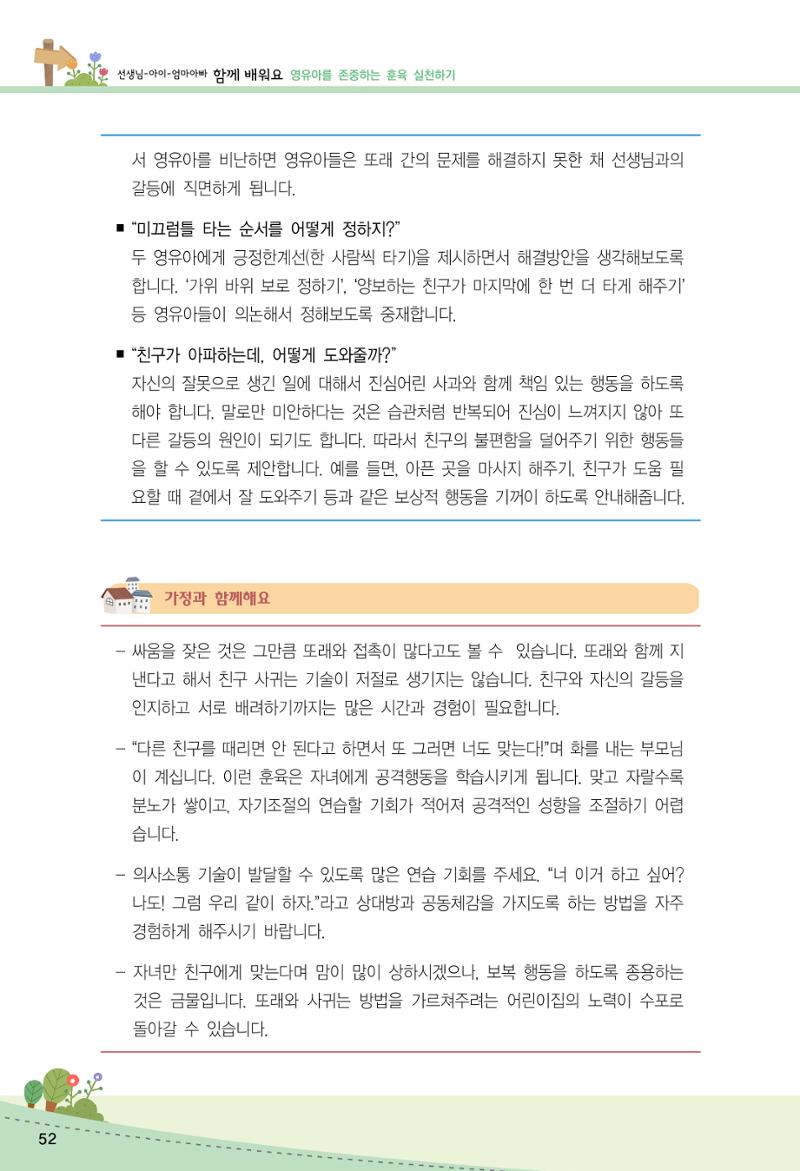 함께배워요(2권) 영유아를 존중하는 훈육 실천하기 60페이지