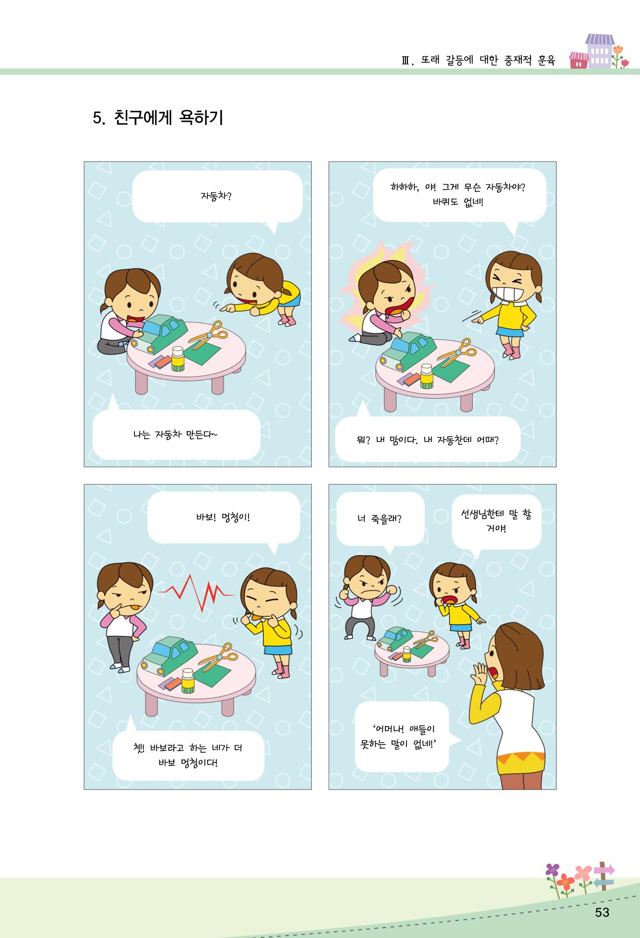 함께배워요(2권) 영유아를 존중하는 훈육 실천하기 61페이지