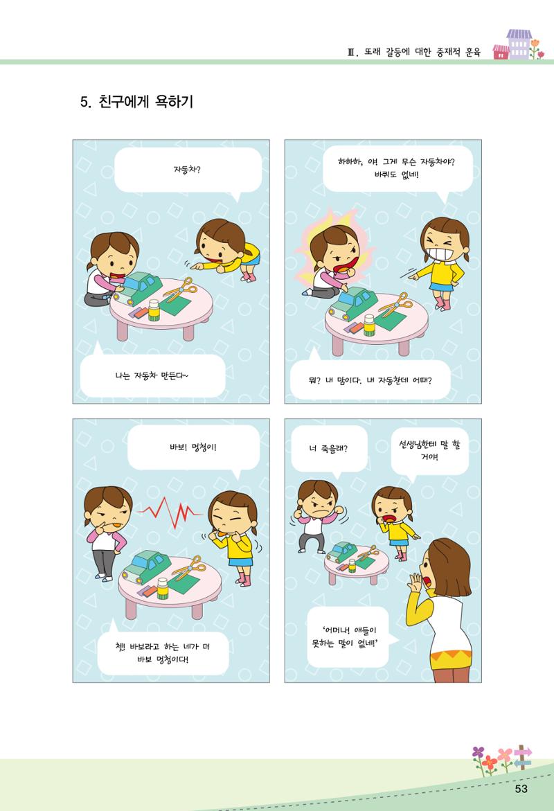 함께배워요(2권) 영유아를 존중하는 훈육 실천하기 61페이지