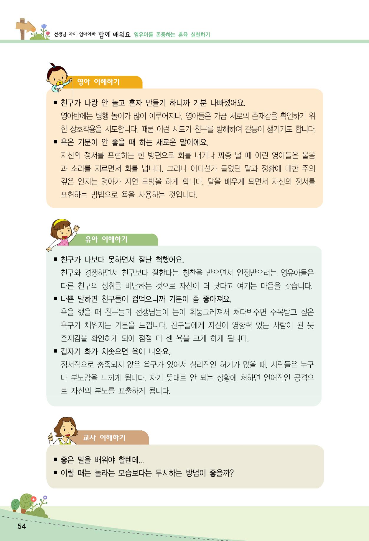 함께배워요(2권) 영유아를 존중하는 훈육 실천하기 62페이지