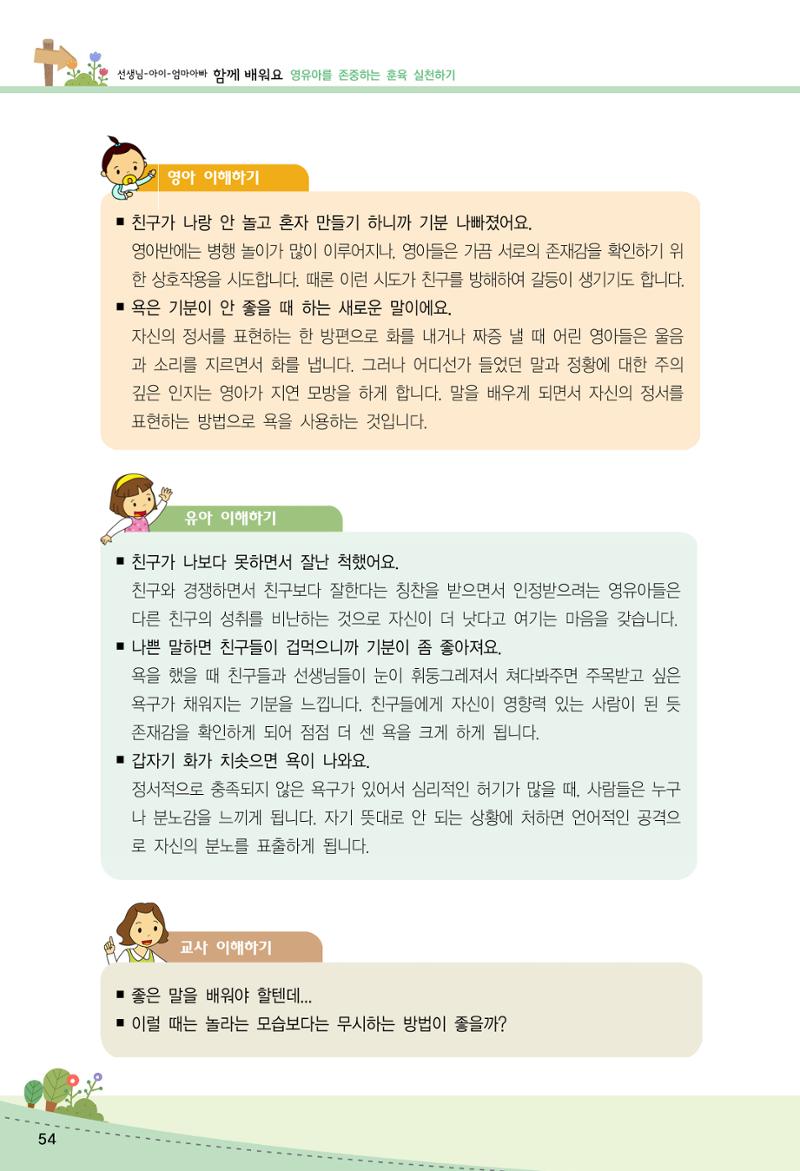 함께배워요(2권) 영유아를 존중하는 훈육 실천하기 62페이지