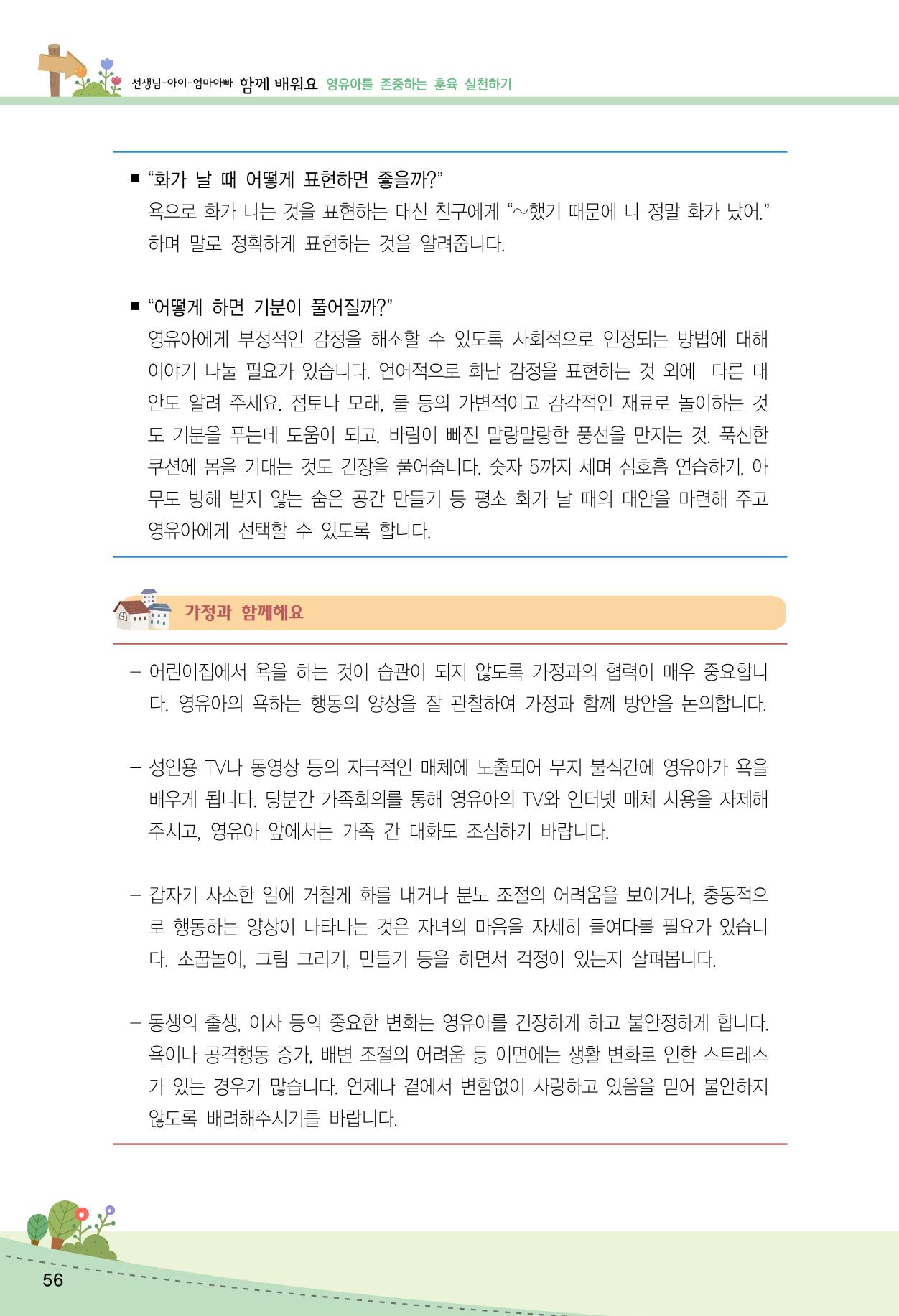 함께배워요(2권) 영유아를 존중하는 훈육 실천하기 64페이지