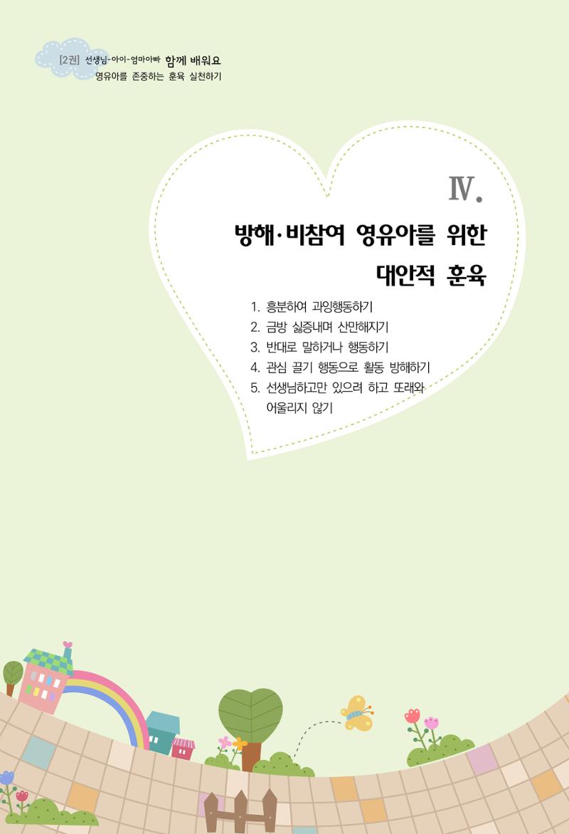 함께배워요(2권) 영유아를 존중하는 훈육 실천하기 65페이지