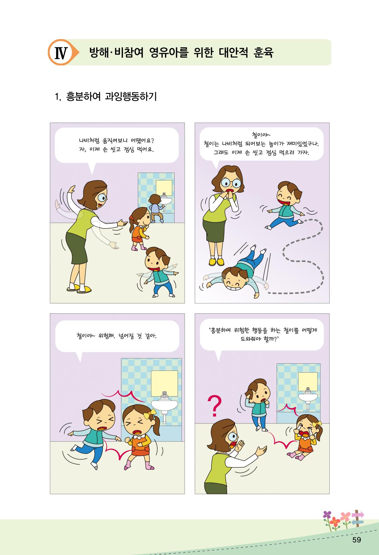 함께배워요(2권) 영유아를 존중하는 훈육 실천하기 67페이지