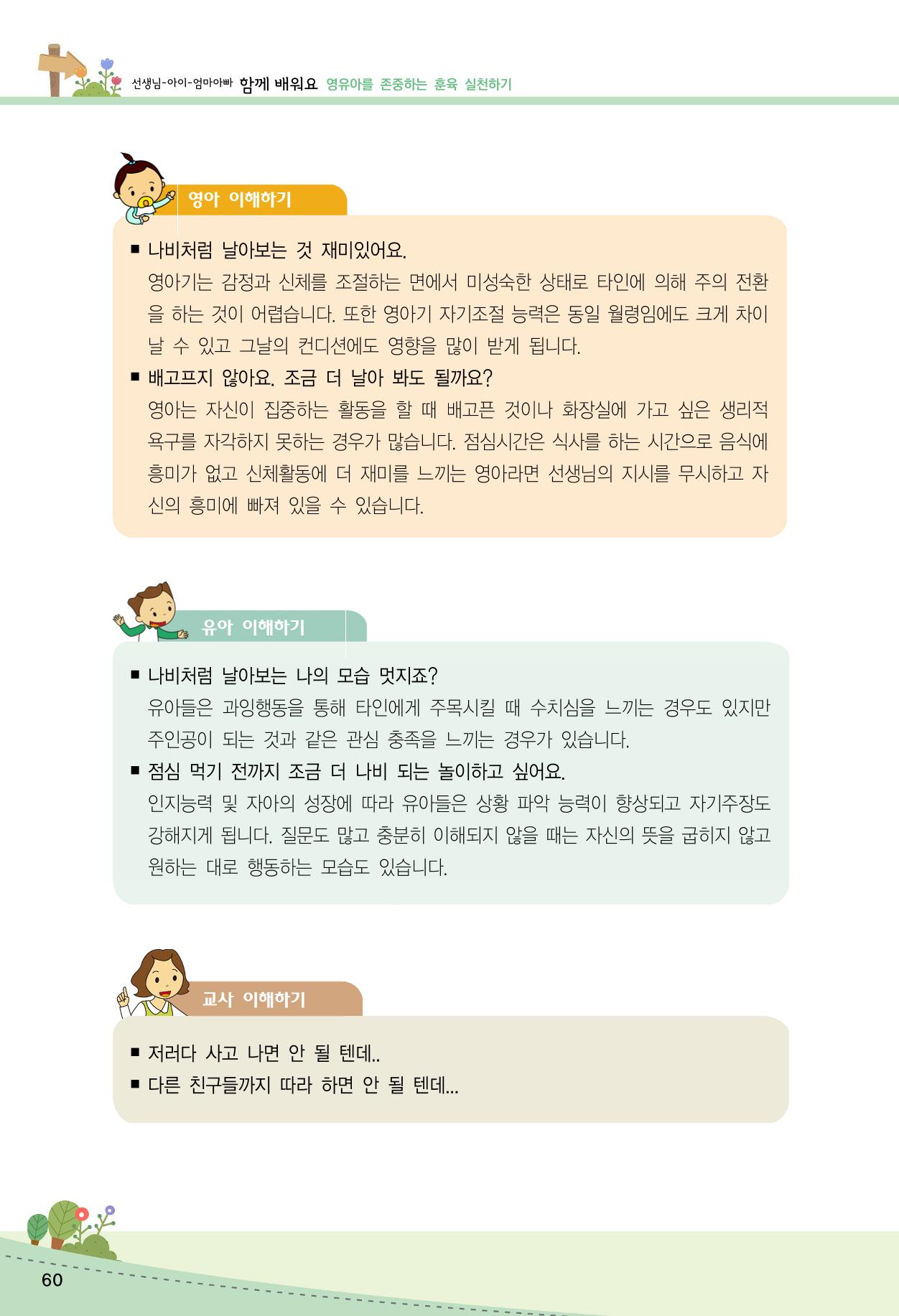 함께배워요(2권) 영유아를 존중하는 훈육 실천하기 68페이지