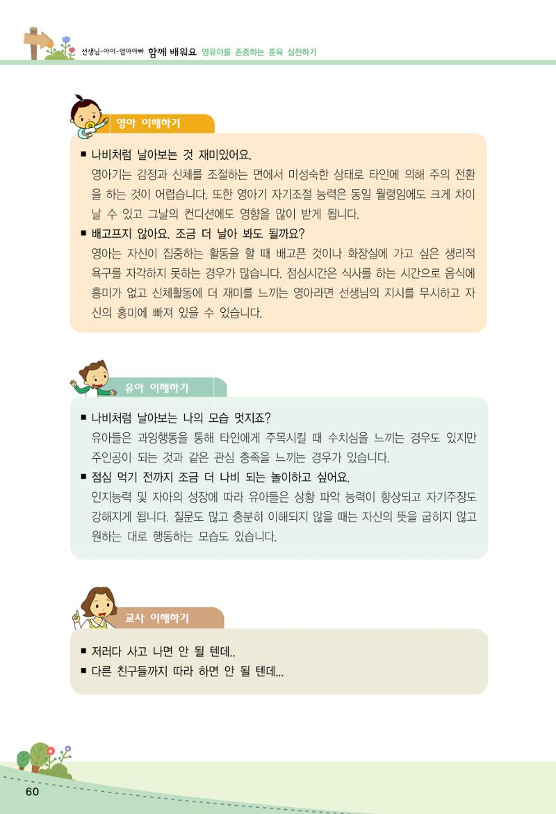 함께배워요(2권) 영유아를 존중하는 훈육 실천하기 68페이지