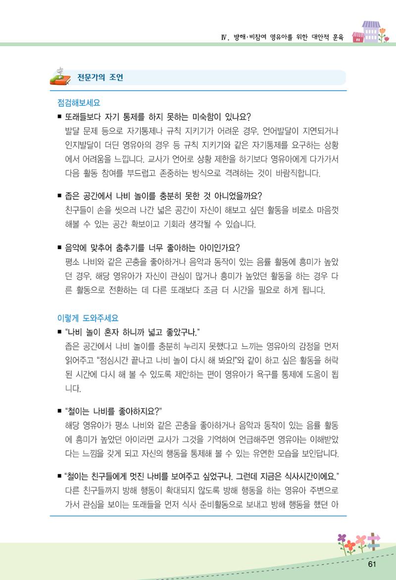 함께배워요(2권) 영유아를 존중하는 훈육 실천하기 69페이지