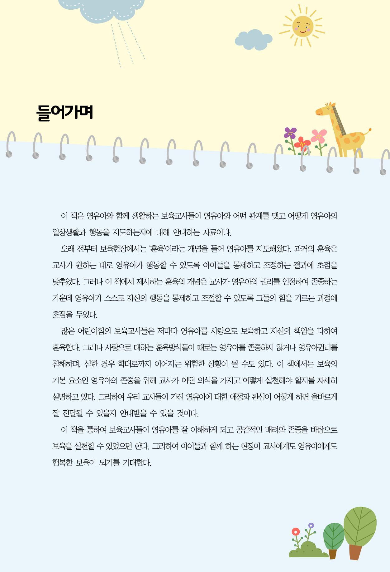 함께배워요(2권) 영유아를 존중하는 훈육 실천하기 7페이지