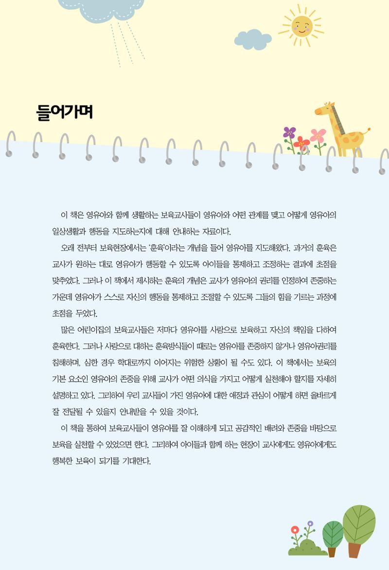 함께배워요(2권) 영유아를 존중하는 훈육 실천하기 7페이지