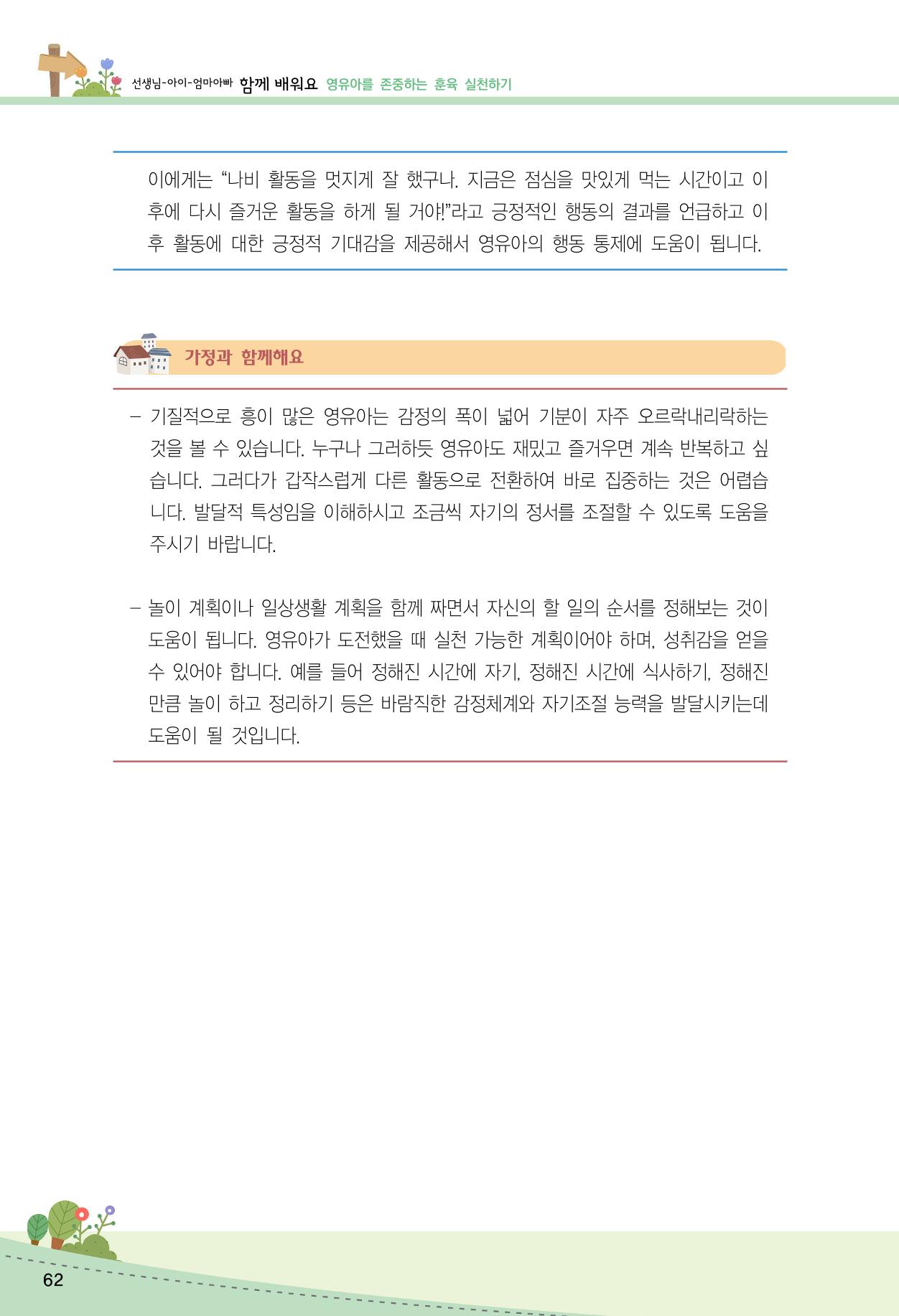 함께배워요(2권) 영유아를 존중하는 훈육 실천하기 70페이지