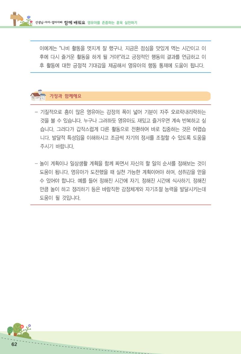 함께배워요(2권) 영유아를 존중하는 훈육 실천하기 70페이지