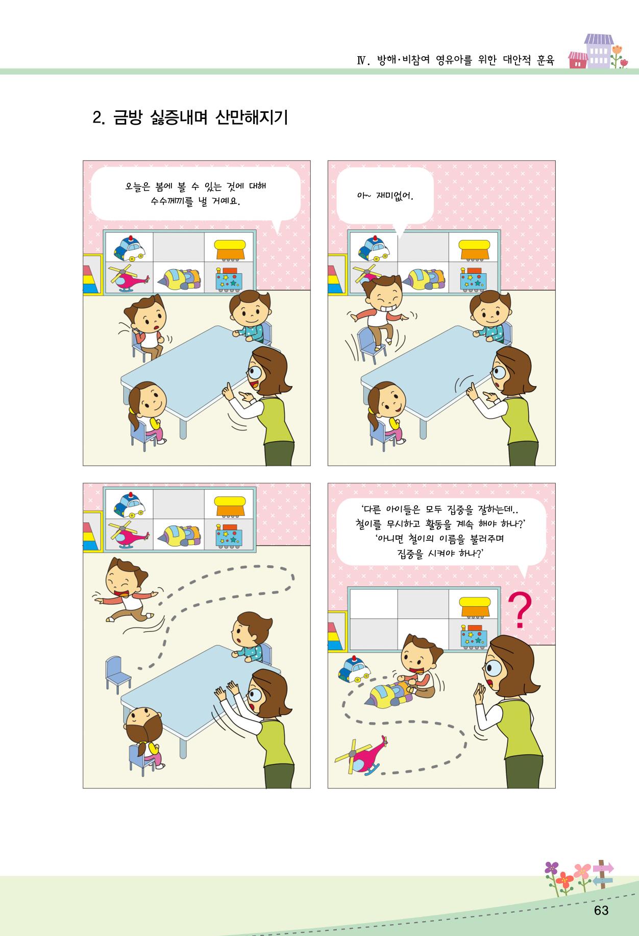 함께배워요(2권) 영유아를 존중하는 훈육 실천하기 71페이지