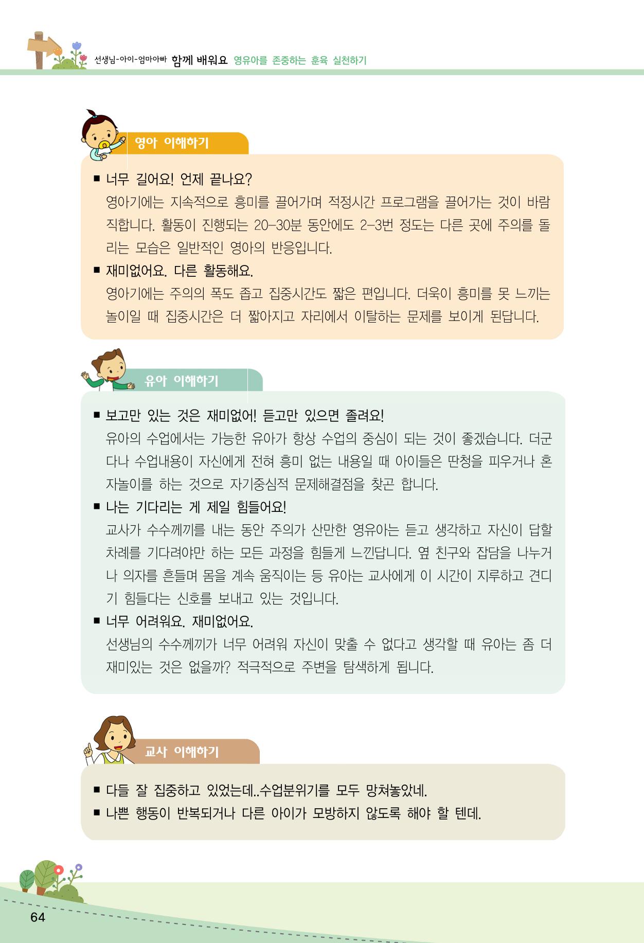함께배워요(2권) 영유아를 존중하는 훈육 실천하기 72페이지