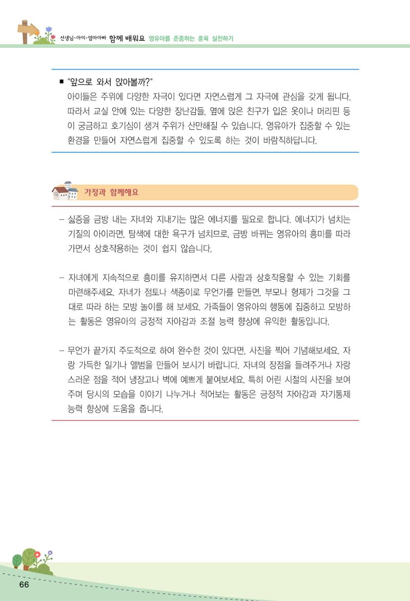 함께배워요(2권) 영유아를 존중하는 훈육 실천하기 74페이지