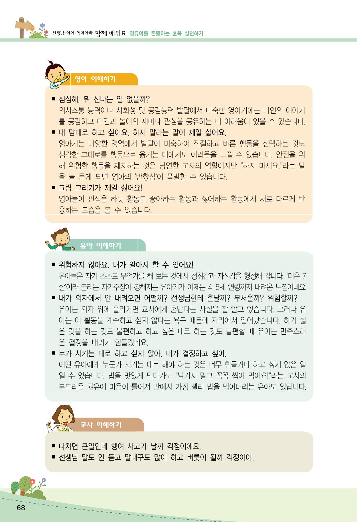 함께배워요(2권) 영유아를 존중하는 훈육 실천하기 76페이지