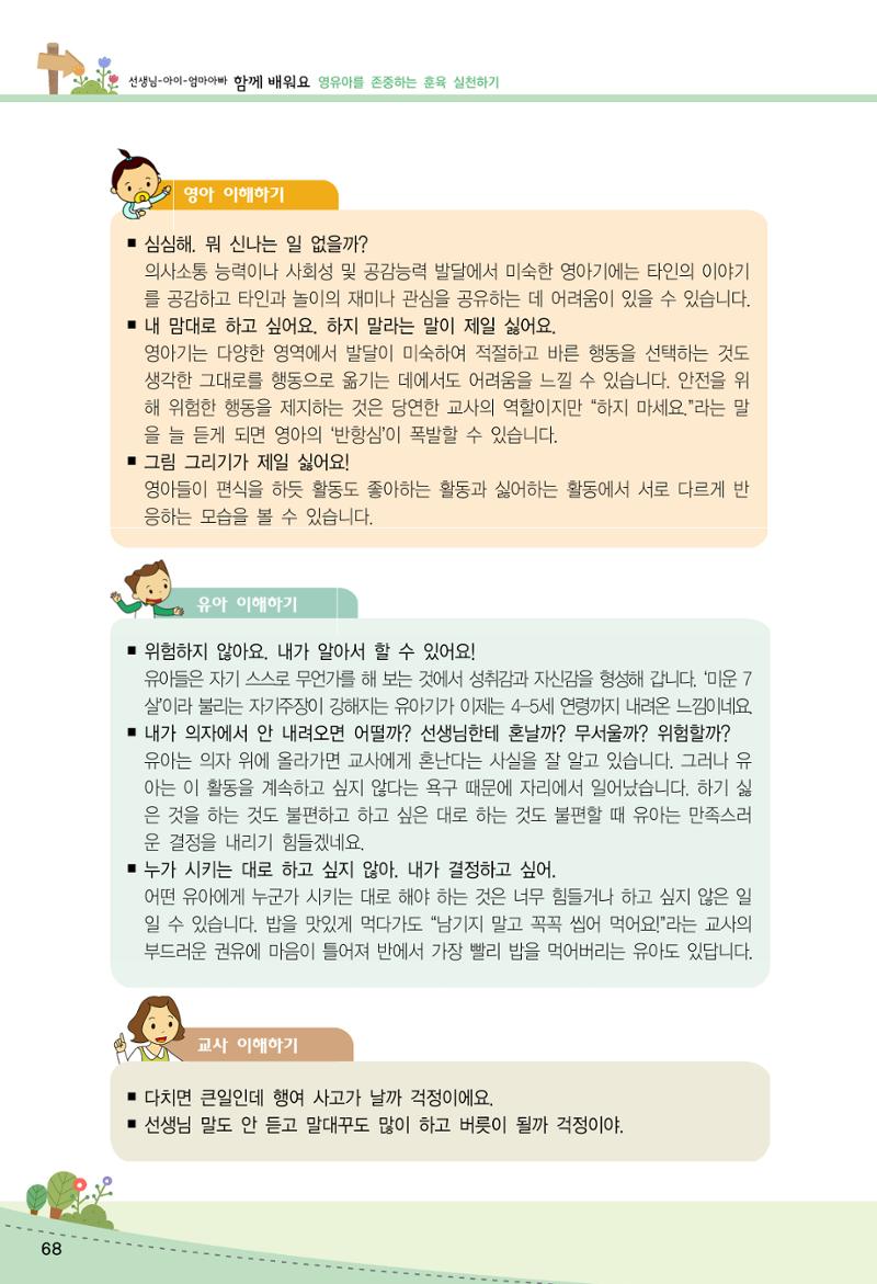 함께배워요(2권) 영유아를 존중하는 훈육 실천하기 76페이지