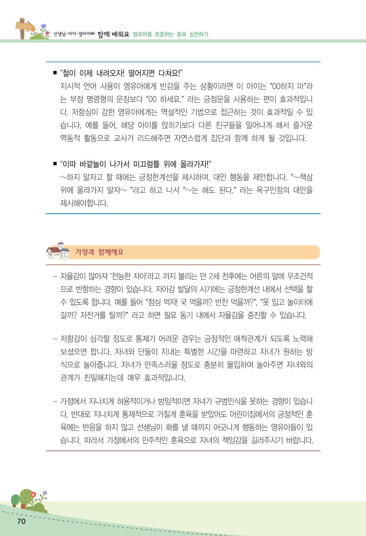 함께배워요(2권) 영유아를 존중하는 훈육 실천하기 78페이지