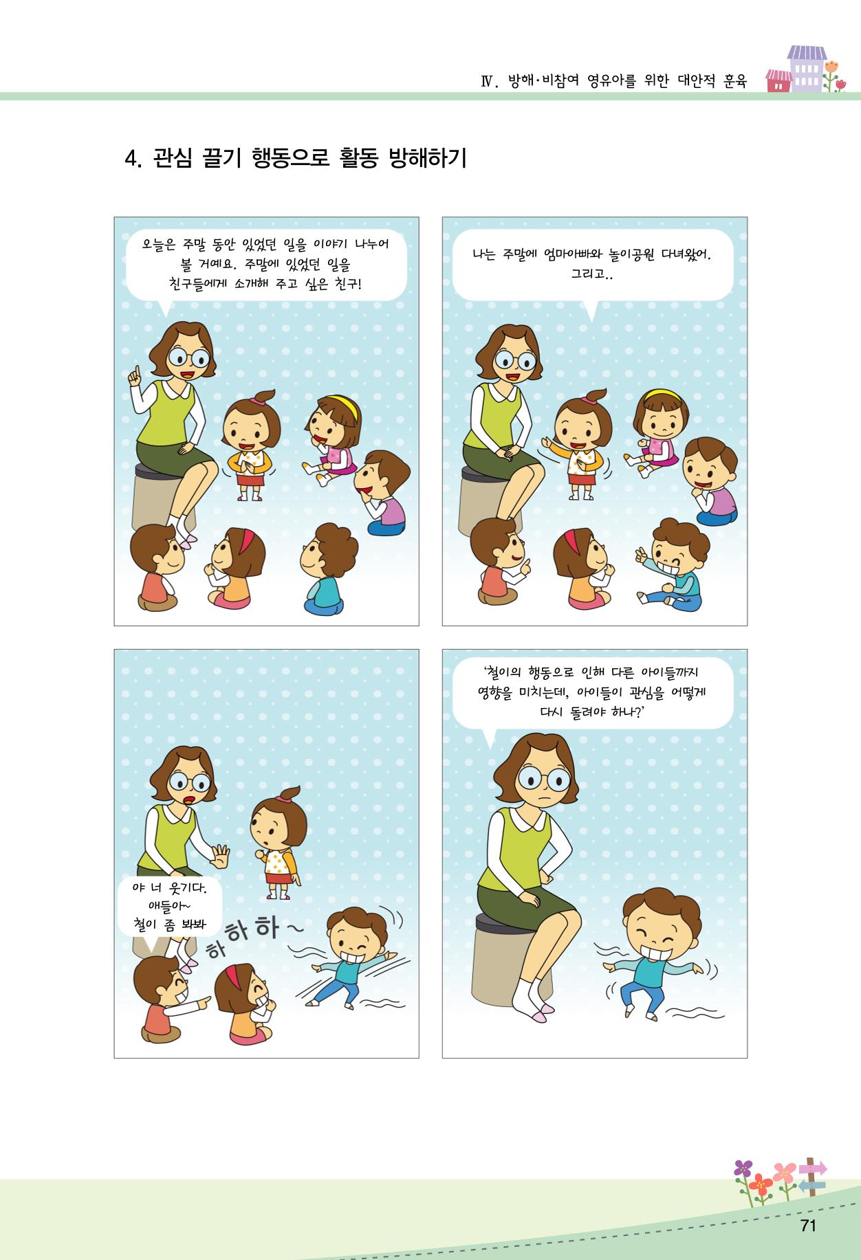 함께배워요(2권) 영유아를 존중하는 훈육 실천하기 79페이지