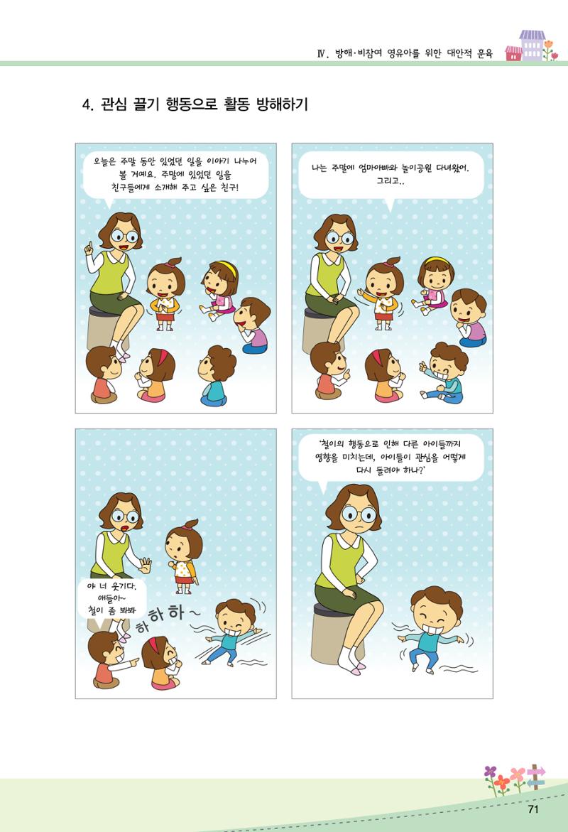 함께배워요(2권) 영유아를 존중하는 훈육 실천하기 79페이지