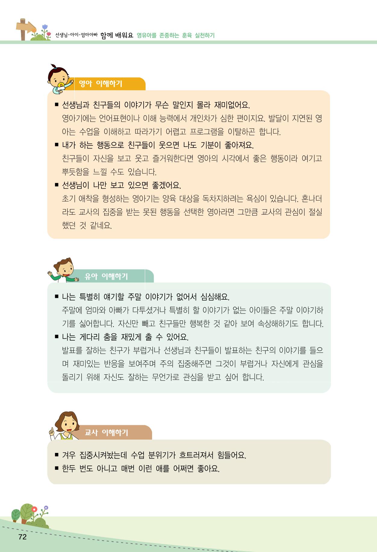 함께배워요(2권) 영유아를 존중하는 훈육 실천하기 80페이지