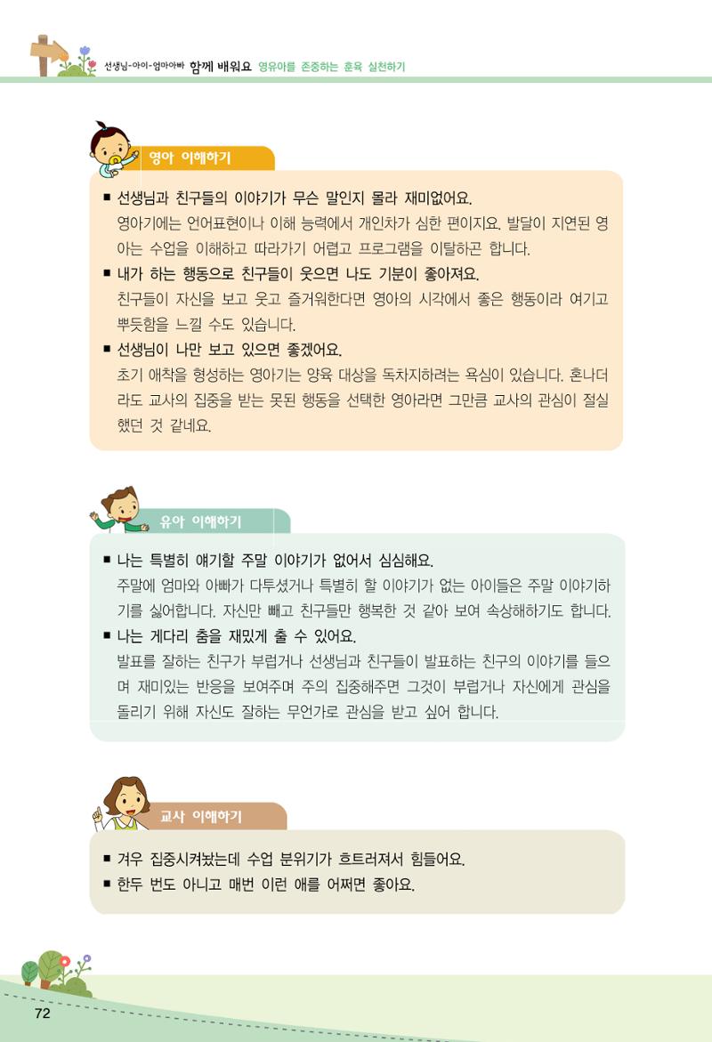 함께배워요(2권) 영유아를 존중하는 훈육 실천하기 80페이지