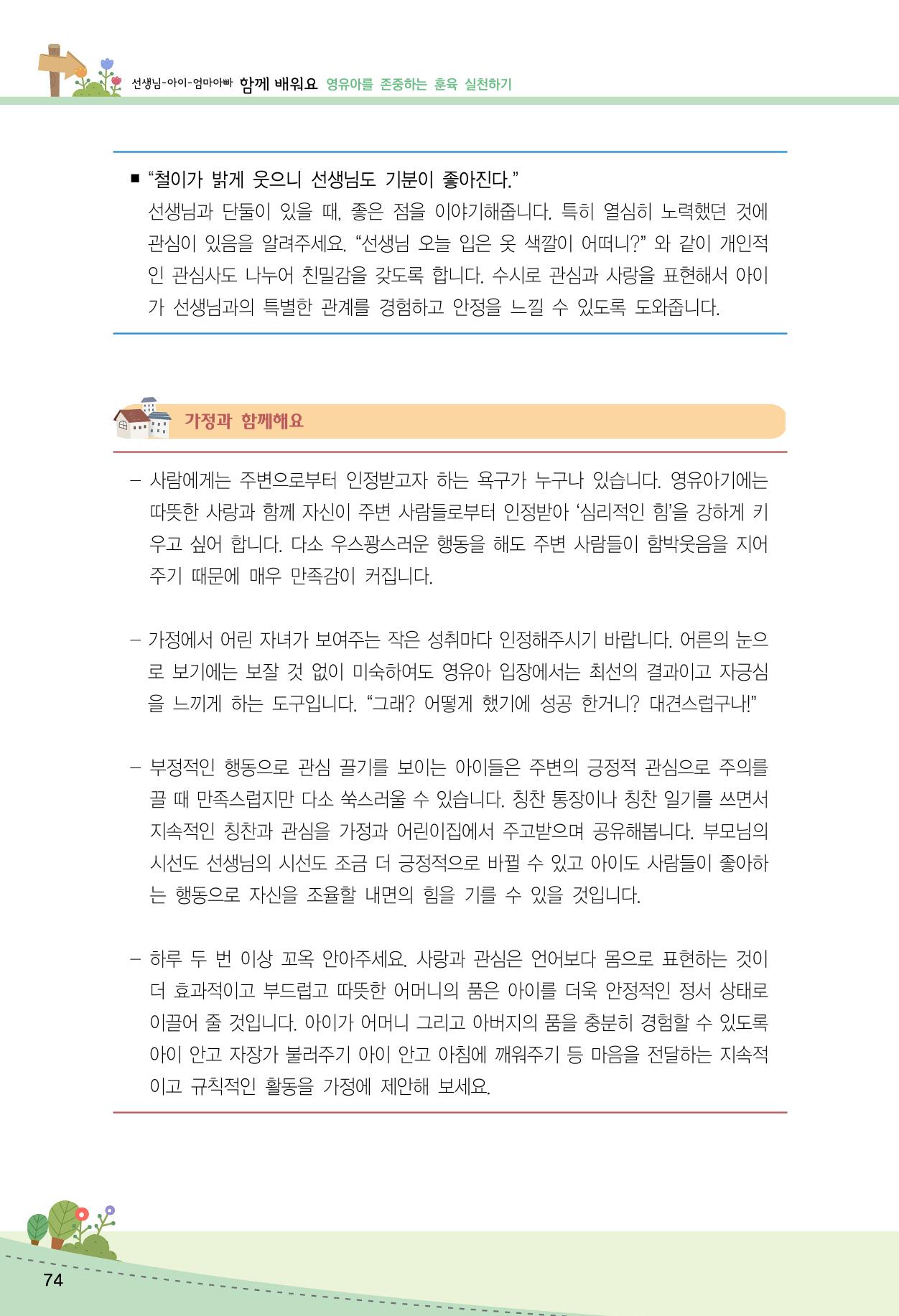 함께배워요(2권) 영유아를 존중하는 훈육 실천하기 82페이지