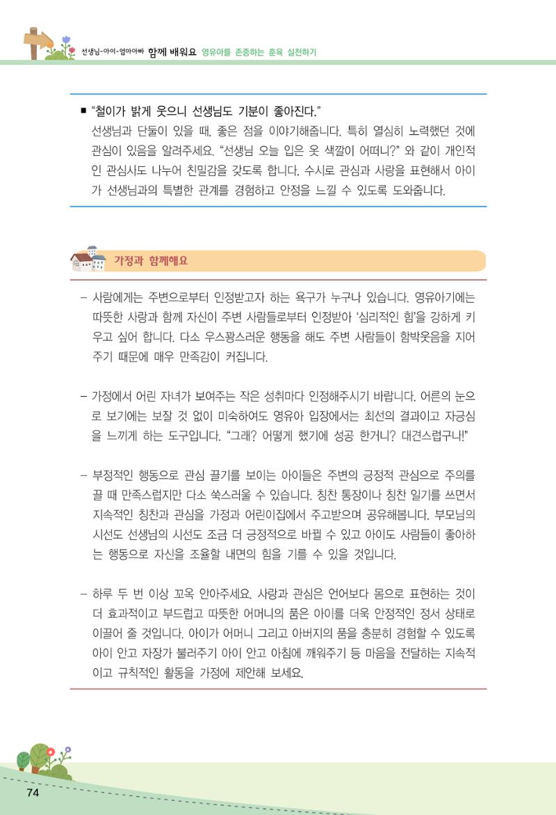 함께배워요(2권) 영유아를 존중하는 훈육 실천하기 82페이지