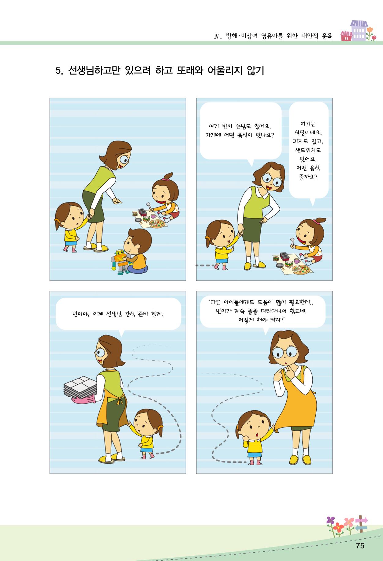 함께배워요(2권) 영유아를 존중하는 훈육 실천하기 83페이지