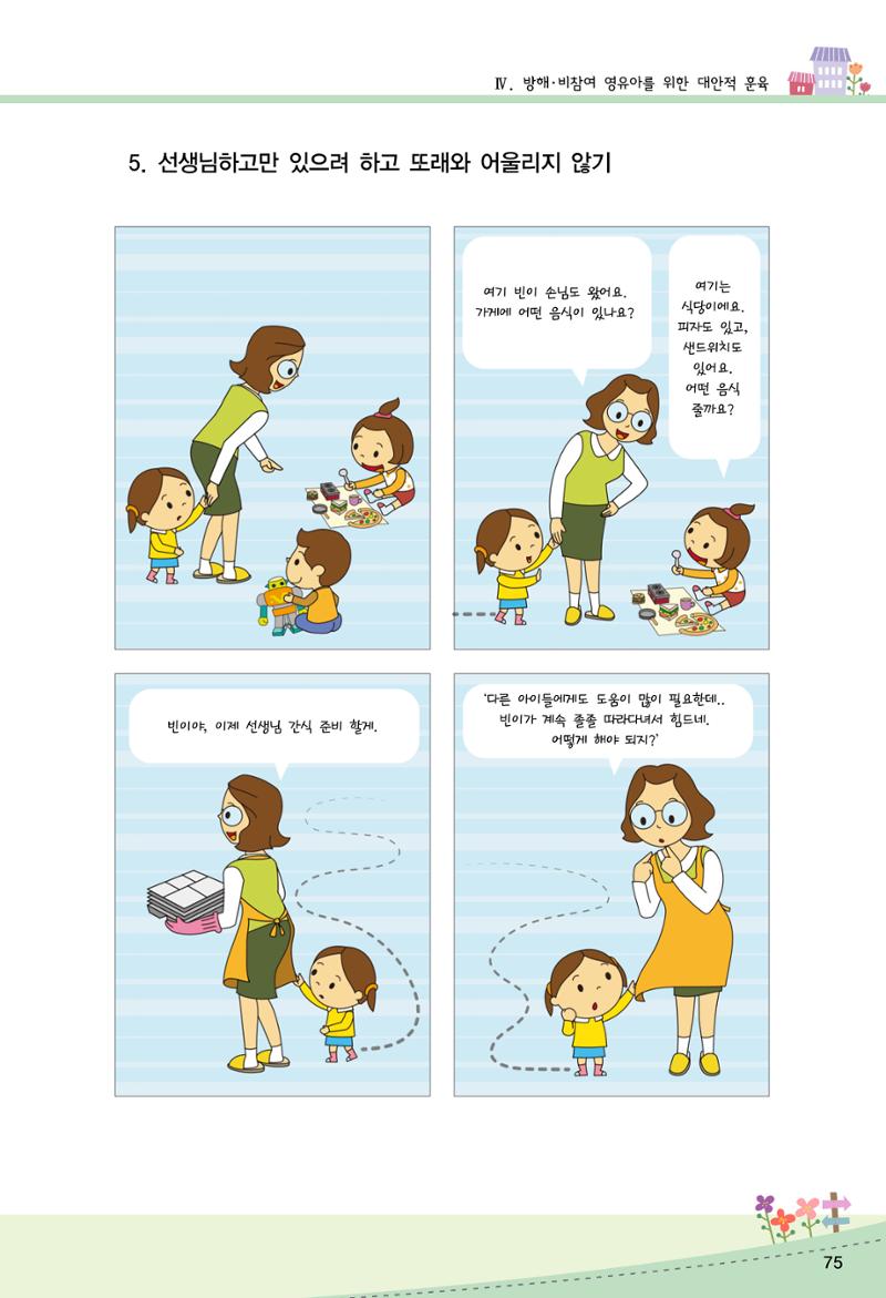 함께배워요(2권) 영유아를 존중하는 훈육 실천하기 83페이지