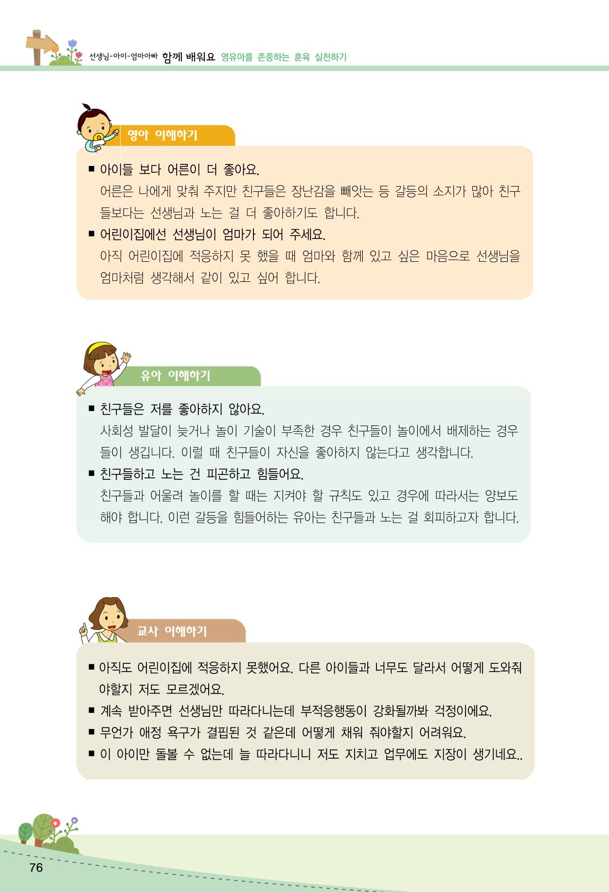 함께배워요(2권) 영유아를 존중하는 훈육 실천하기 84페이지