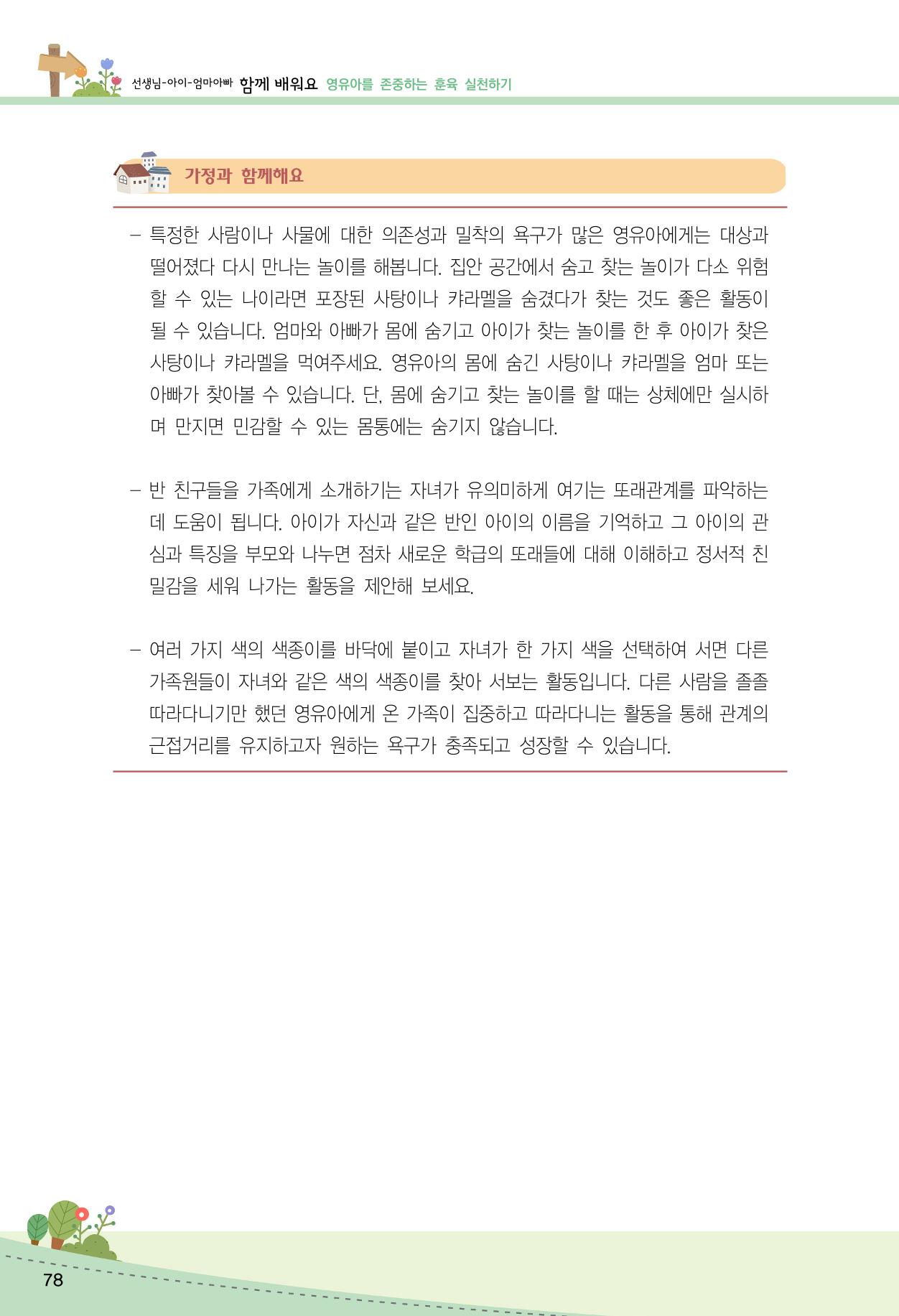 함께배워요(2권) 영유아를 존중하는 훈육 실천하기 86페이지